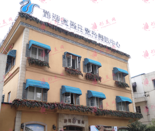 杭州靜港醫(yī)療美容