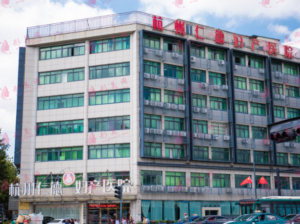 杭州仁德婦產(chǎn)醫(yī)院