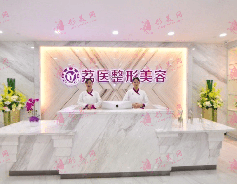 廣州荔醫(yī)整形美容
