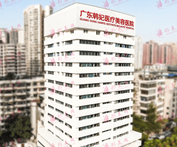 廣東韓妃(三級(jí))整形外科醫(yī)院