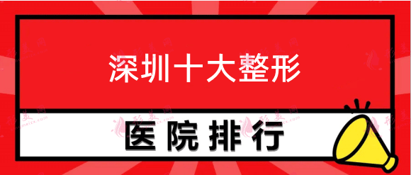 深圳十大整形醫(yī)院排名有哪些？藝星、富華等都是正規(guī)醫(yī)院