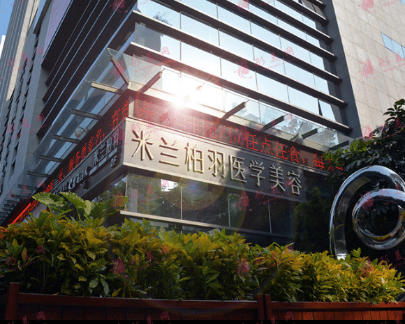 深圳米蘭柏羽醫(yī)療美容門診部