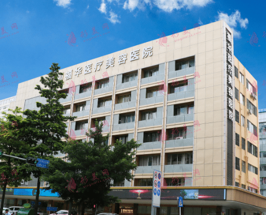 深圳福華醫(yī)療美容醫(yī)院