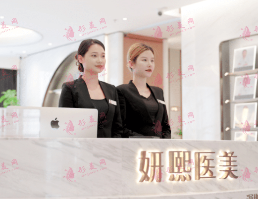 深圳妍熙醫(yī)療美容門診部