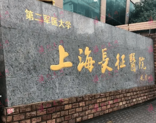 上海長(zhǎng)征醫(yī)院(燒傷、整形外科)