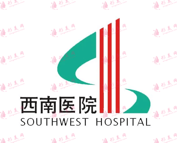 重慶西南醫(yī)院整形美容外科