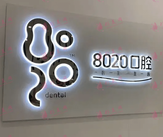 重慶8020口腔醫(yī)院