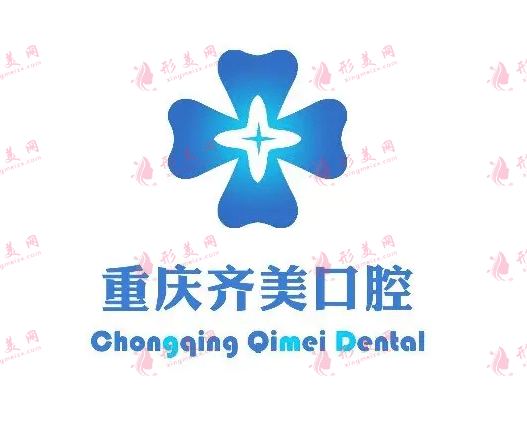 重慶齊美口腔門診部