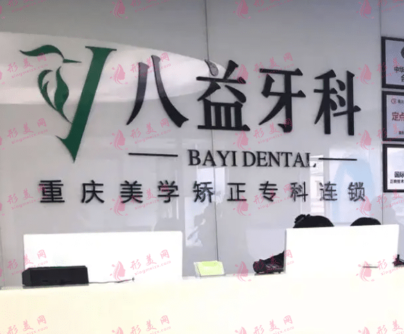 重慶沙坪壩八益口腔門診部