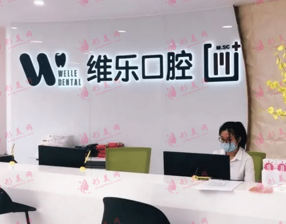 重慶維樂口腔門診部