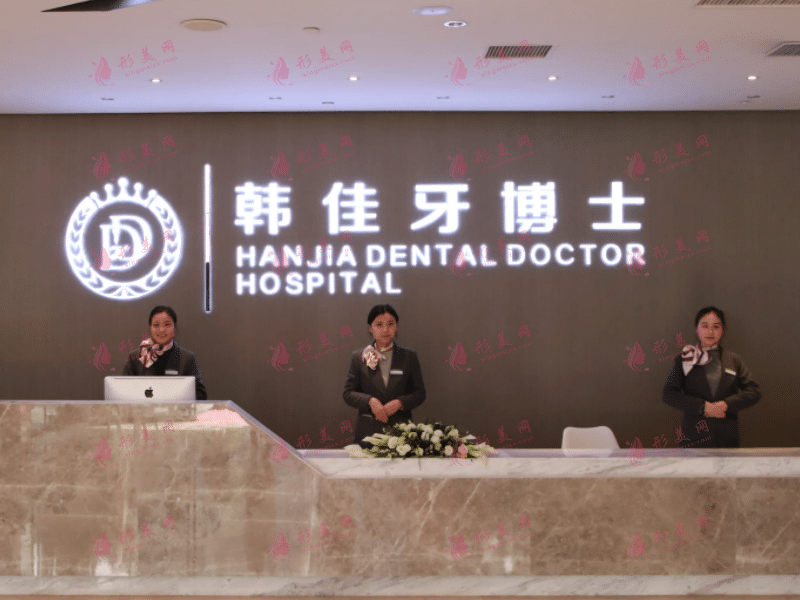 重慶韓佳牙博士口腔醫(yī)院