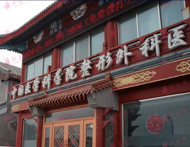 北京八大處整形醫(yī)院