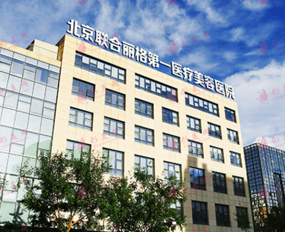 北京聯(lián)合麗格第一醫(yī)院