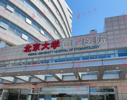北大口腔醫(yī)院頜面外科