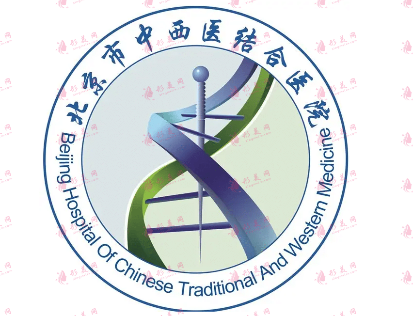 北京中西醫(yī)結(jié)合醫(yī)院整形美容科