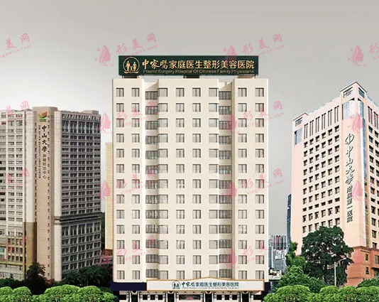 廣州中家醫(yī)家庭醫(yī)生醫(yī)療美容醫(yī)院
