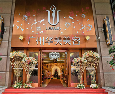 廣州華美醫(yī)療美容醫(yī)院
