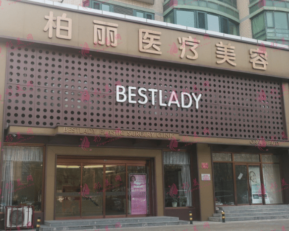 北京柏麗整形醫(yī)院