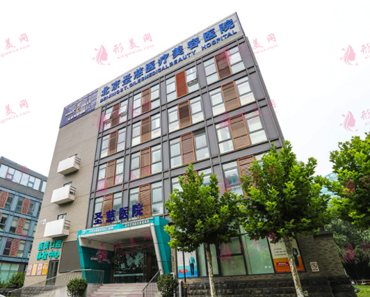 北京圣慈整形醫(yī)院