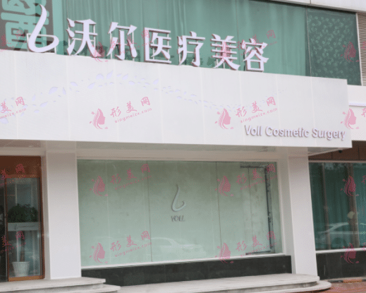 北京沃爾整形醫(yī)院
