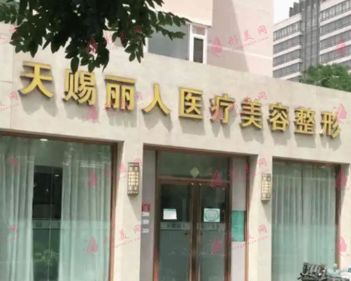 北京天賜麗人醫(yī)療美容診所 北京天賜麗人醫(yī)療美容診所