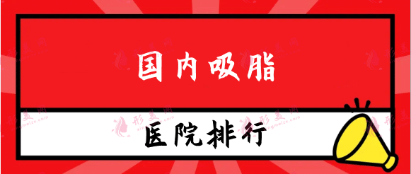 國內(nèi)吸脂醫(yī)院排名榜,成都、北京、上海九院等公立私立均有
