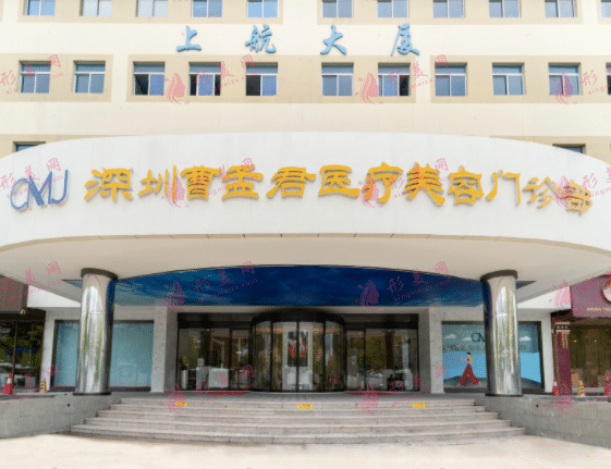 深圳曹孟君醫(yī)療美容門診部