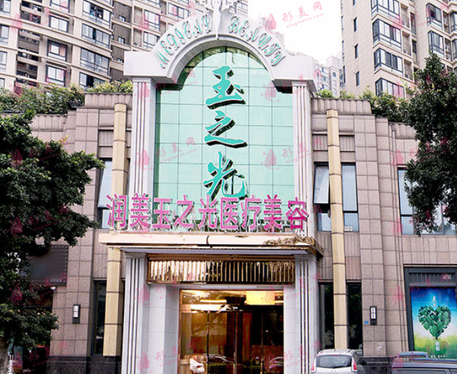 成都潤美玉之光醫(yī)療美容