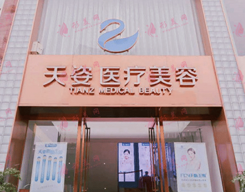 恒博天姿醫(yī)療美容