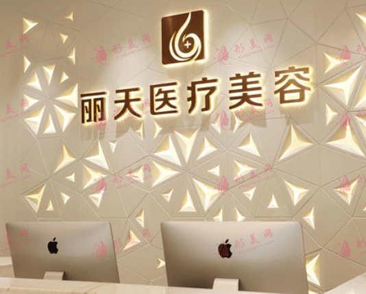 鄭州麗天醫(yī)療美容