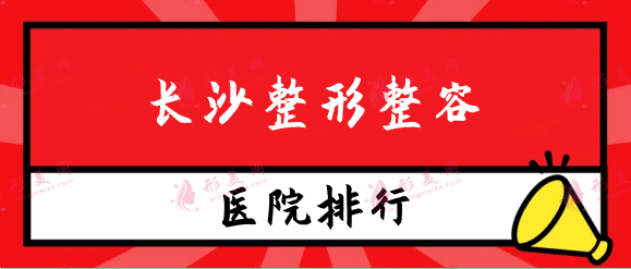 長(zhǎng)沙整形整容醫(yī)院排名，華韓華美，科顏美，美之峰等