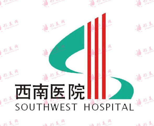 西南醫(yī)院