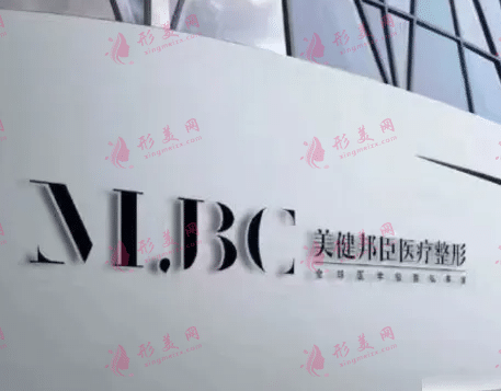 長沙美健邦臣醫(yī)療美容門診部