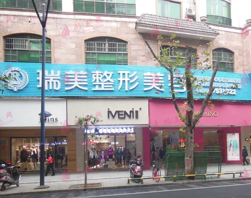 長沙瑞美醫(yī)療美容門診部