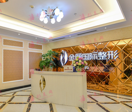 深圳金麗醫(yī)療美容
