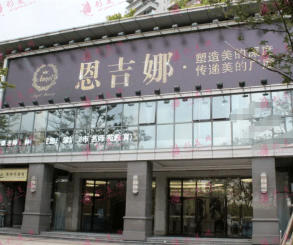 深圳恩吉娜醫(yī)療美容