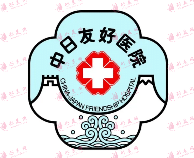 北京中日友好醫(yī)院整形科