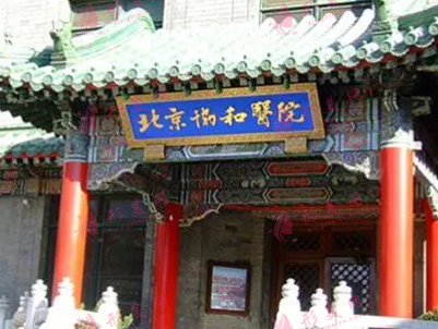 北京協(xié)和醫(yī)院整形科