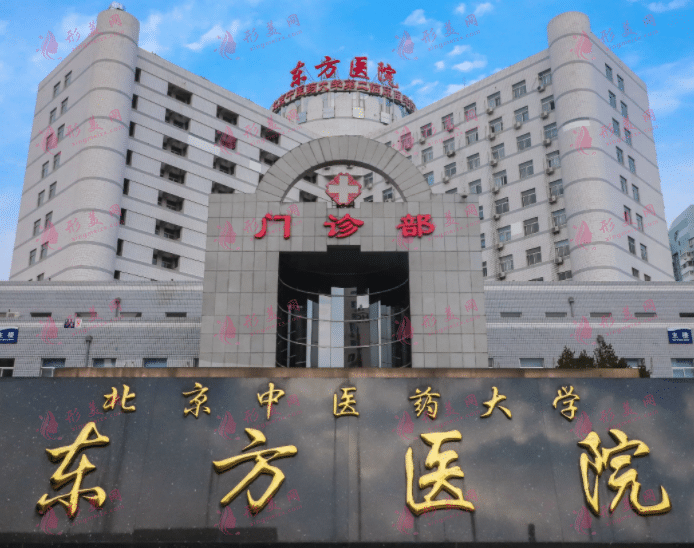 北京中醫(yī)藥大學(xué)東方醫(yī)院整形科