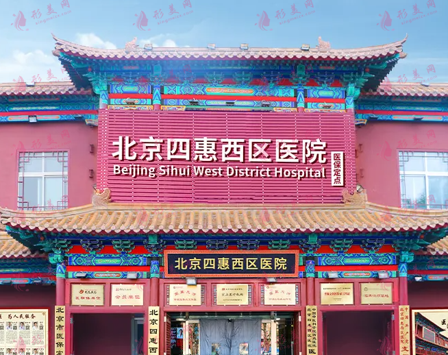 北京四惠中醫(yī)院醫(yī)療美容科