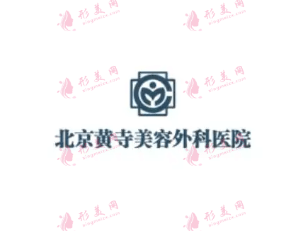北京黃寺醫(yī)院整形外科