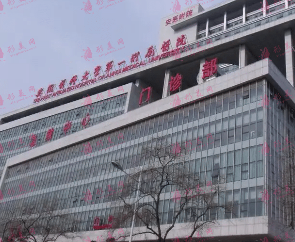 安徽醫(yī)科大學第一附屬醫(yī)院整形外科