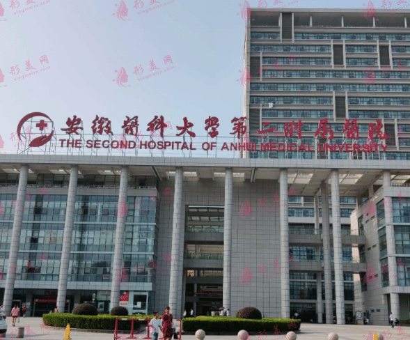 安徽醫(yī)科大學第二附屬醫(yī)院整形科