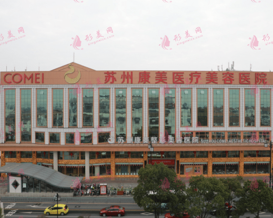 蘇州康美美容醫(yī)院