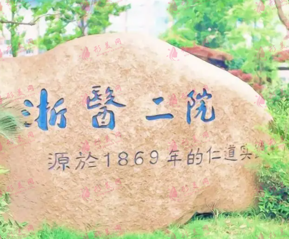 浙江大學(xué)醫(yī)學(xué)院第二附屬醫(yī)院整形外科 浙江大學(xué)醫(yī)學(xué)院第二附屬醫(yī)院整形外科