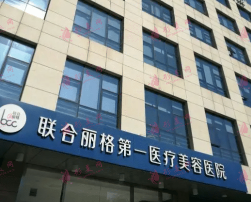 北京聯(lián)合麗格第一醫(yī)療美容醫(yī)院