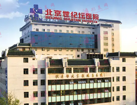 北京世紀(jì)壇整形外科醫(yī)院 北京世紀(jì)壇整形外科醫(yī)院