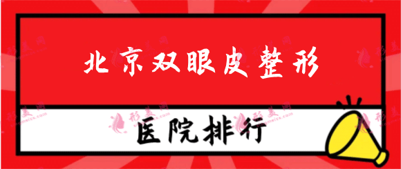 北京雙眼皮整形醫(yī)院哪家好，公立排行榜，附價格表