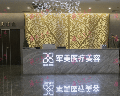 廣州軍美整形醫(yī)院