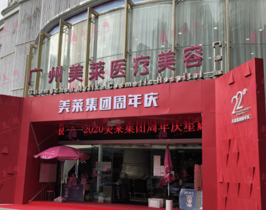廣州美萊整形美容院